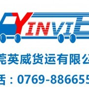 東莞英威貨運(yùn)